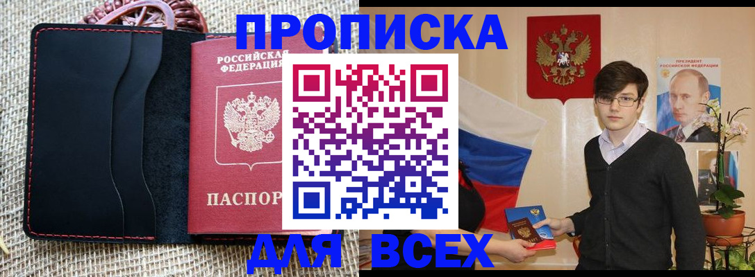 прописка 2025 в Белокурихе